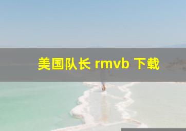 美国队长 rmvb 下载